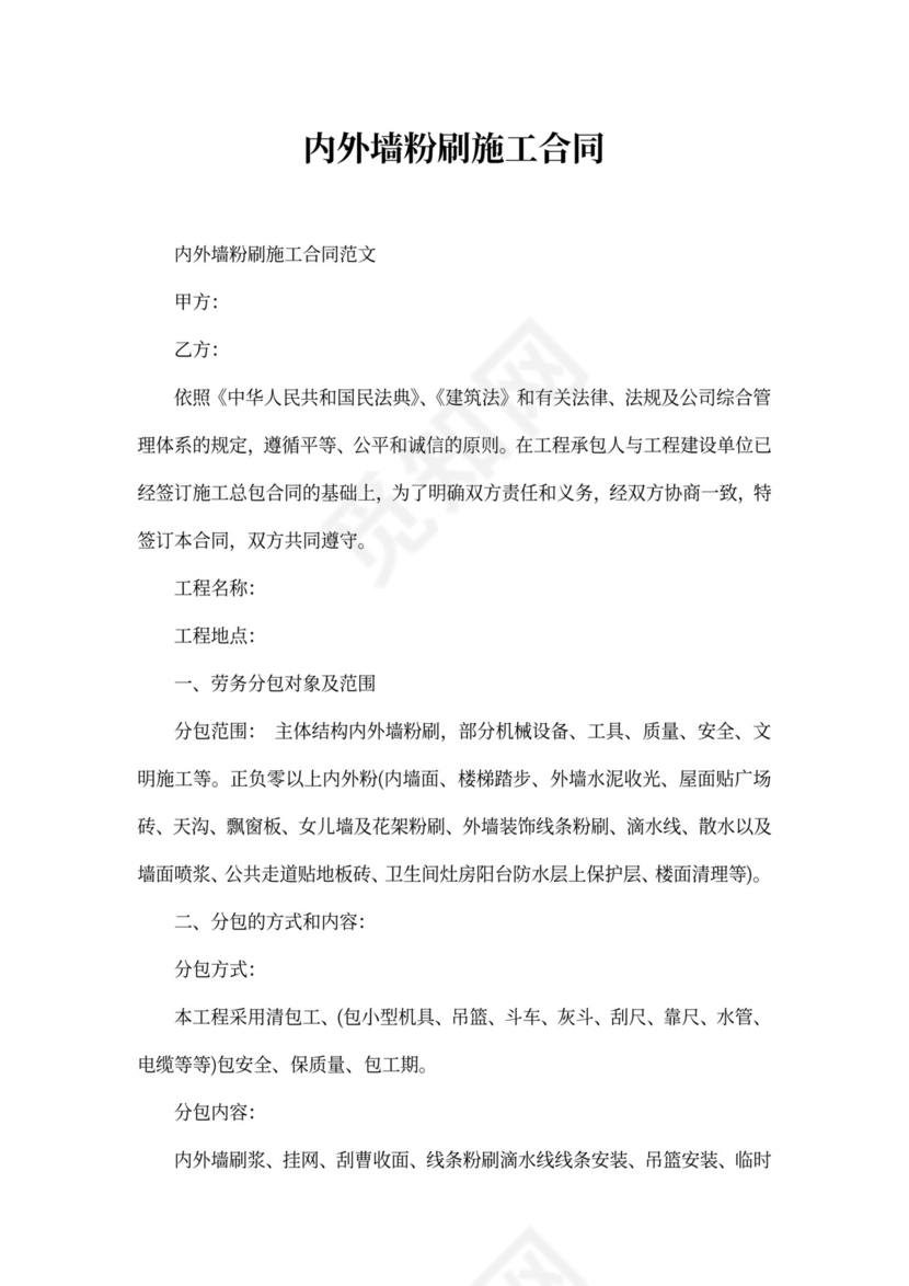 内外墙粉刷施工合同