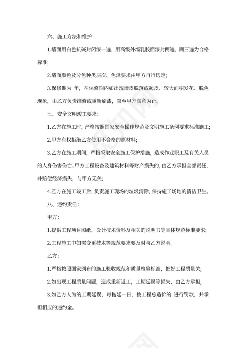 内外墙粉刷施工合同