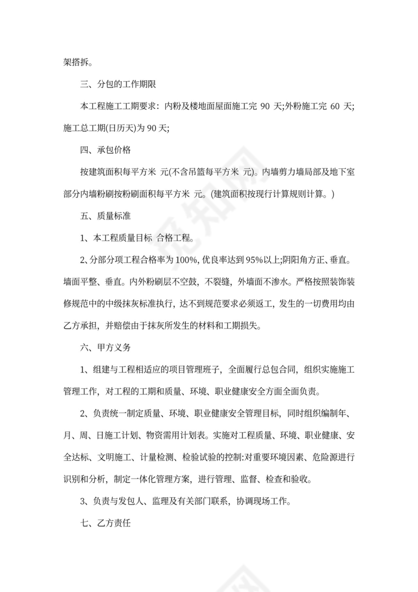内外墙粉刷施工合同