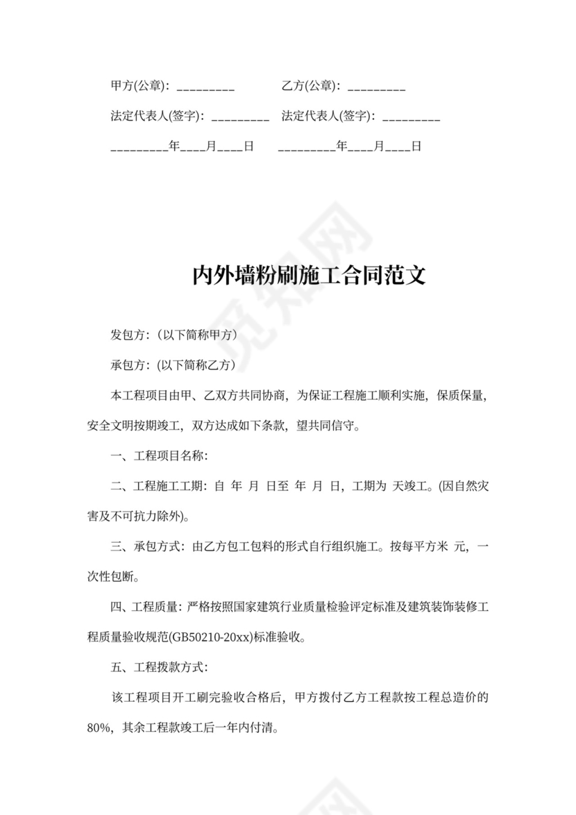 内外墙粉刷施工合同