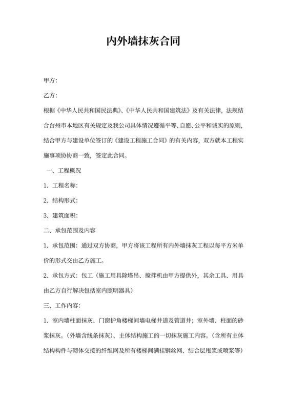 内外墙抹灰工程施工合同模板