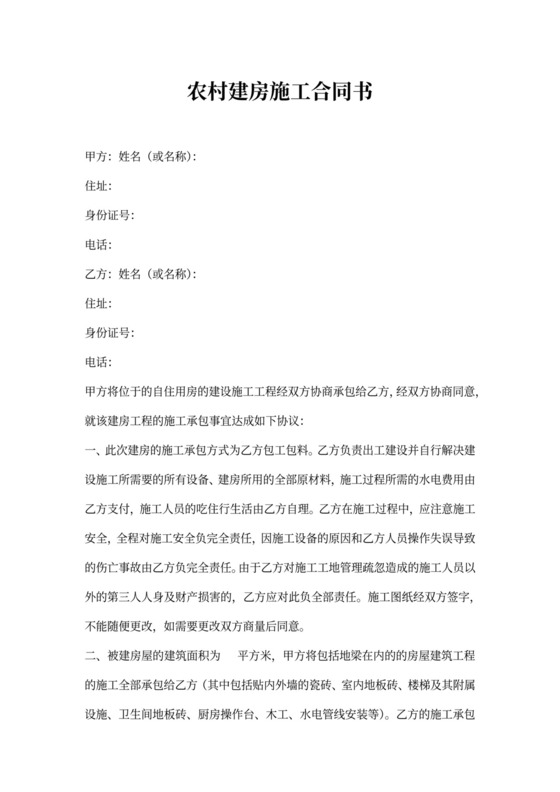 农村建房施工合同书
