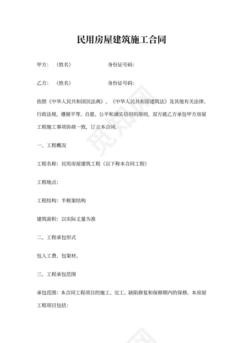 农村房屋建筑施工合同书