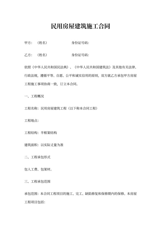 农村房屋建筑施工合同书