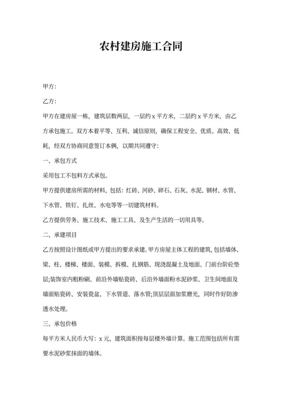 农村建房施工合同