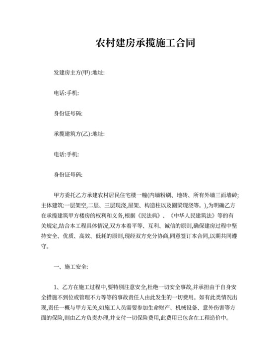 农村建房承揽施工合同