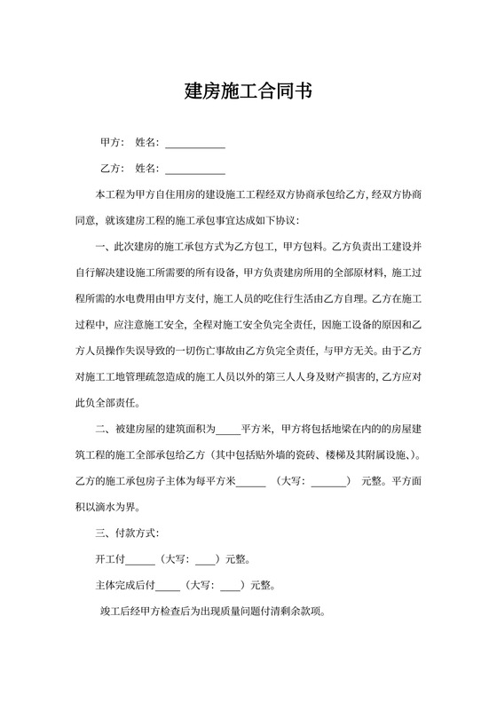 农村个人建房施工合同书