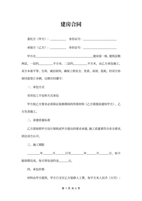 农村自建房屋施工合同