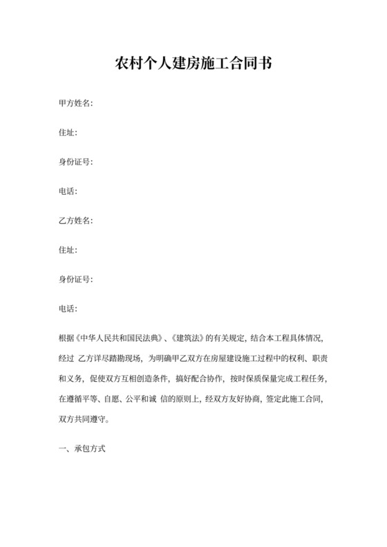 农村个人建房施工合同