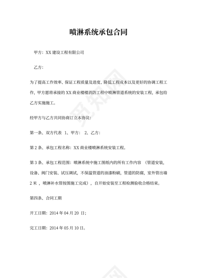 喷淋系统承包合同