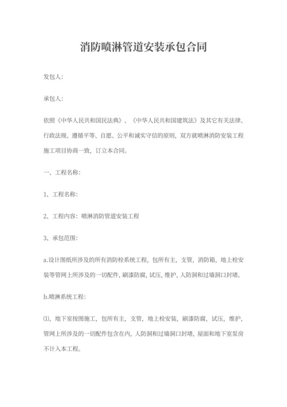 消防喷淋安装承包合同