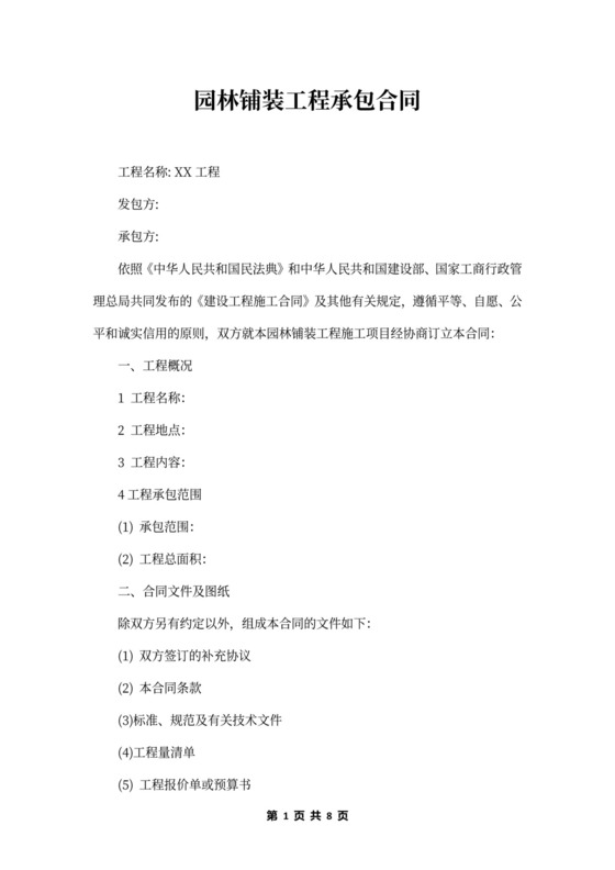 园林铺装工程承包合同