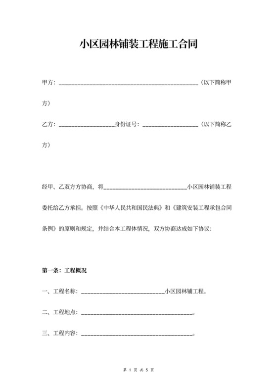 小区园林铺装工程施工合同