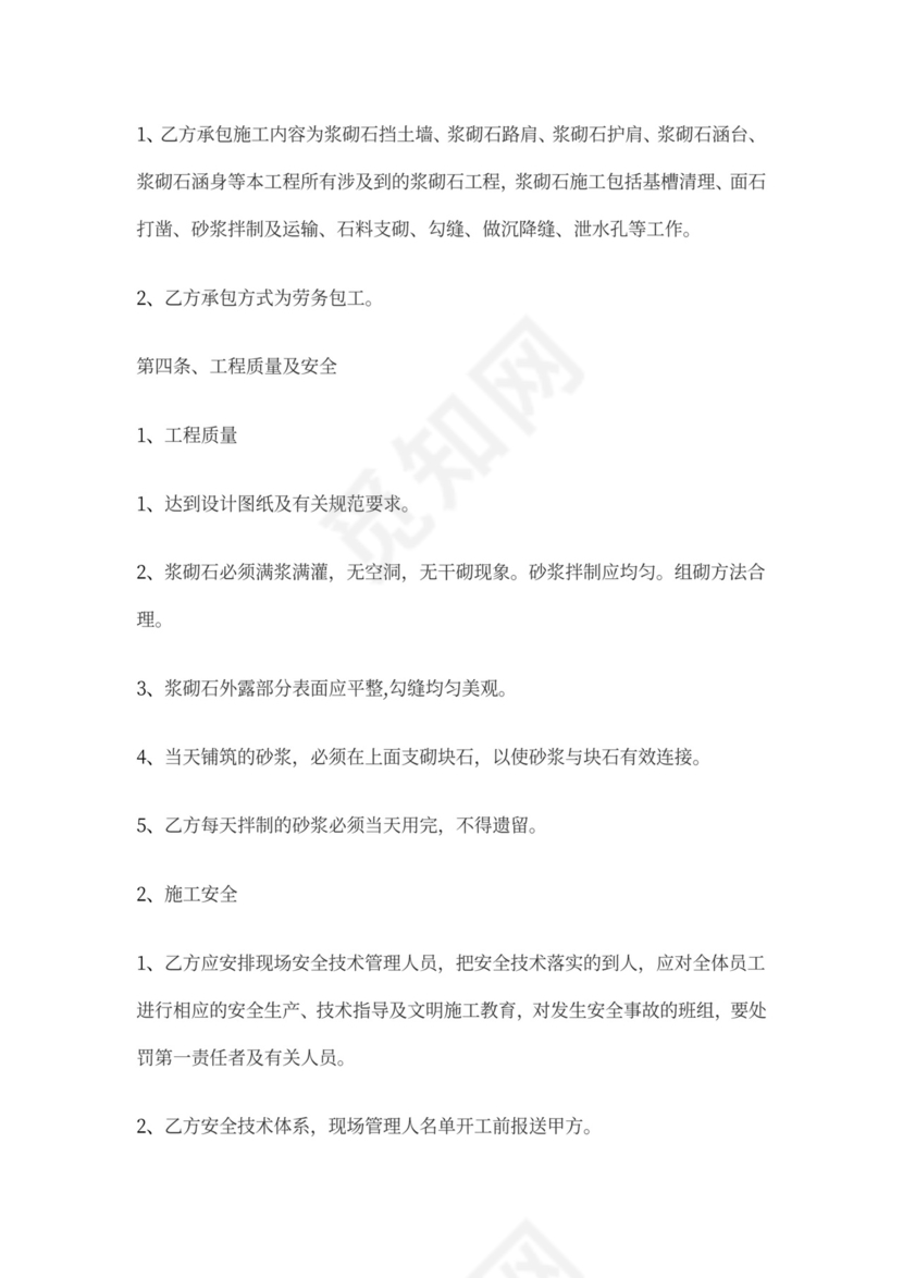 浆砌石工程施工合同