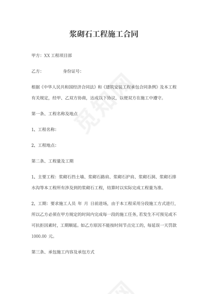 浆砌石工程施工合同