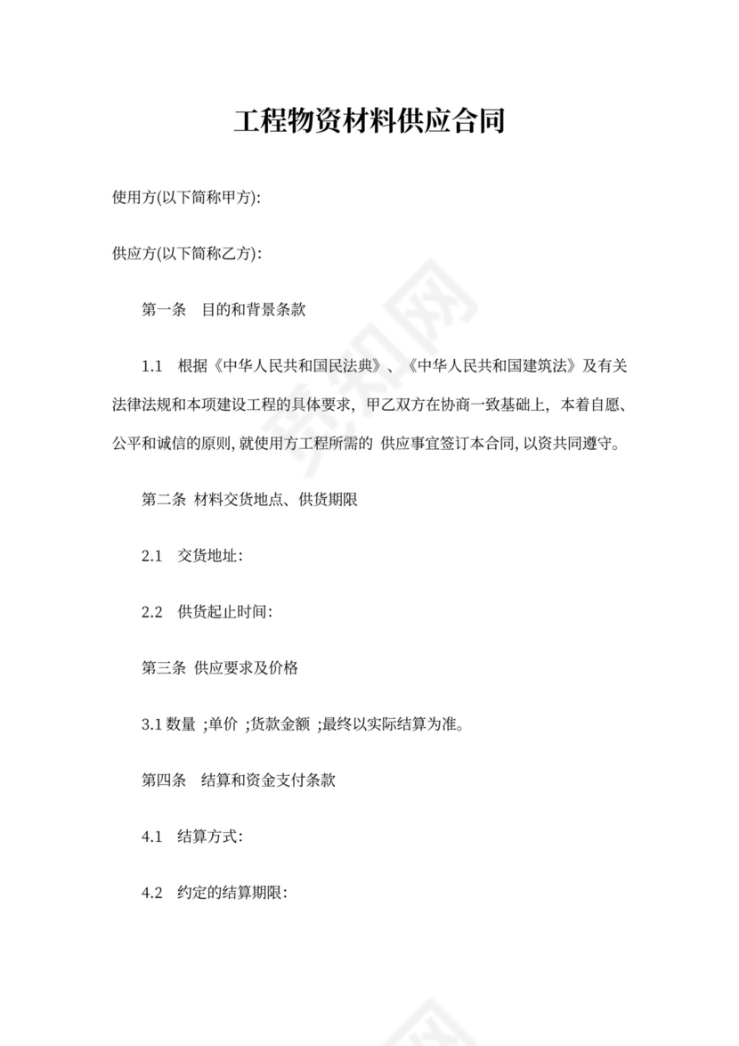 建设工程材料供应合同