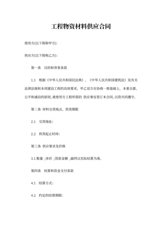 建设工程材料供应合同