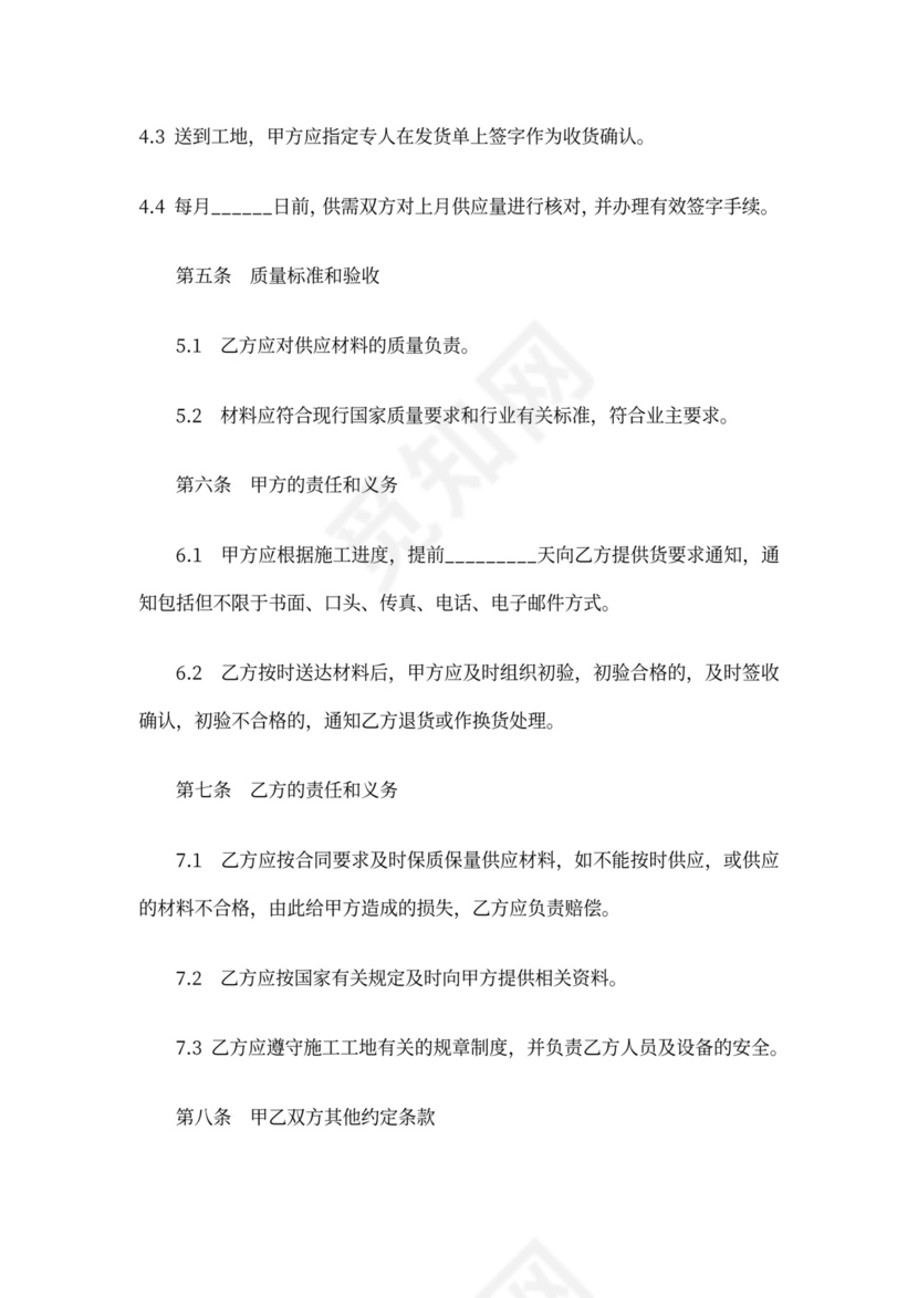 建设工程材料供应合同