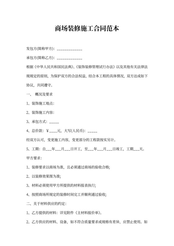 商场装修施工合同范本