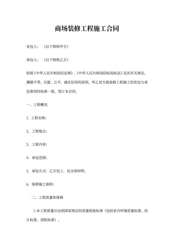 商场装修工程施工合同