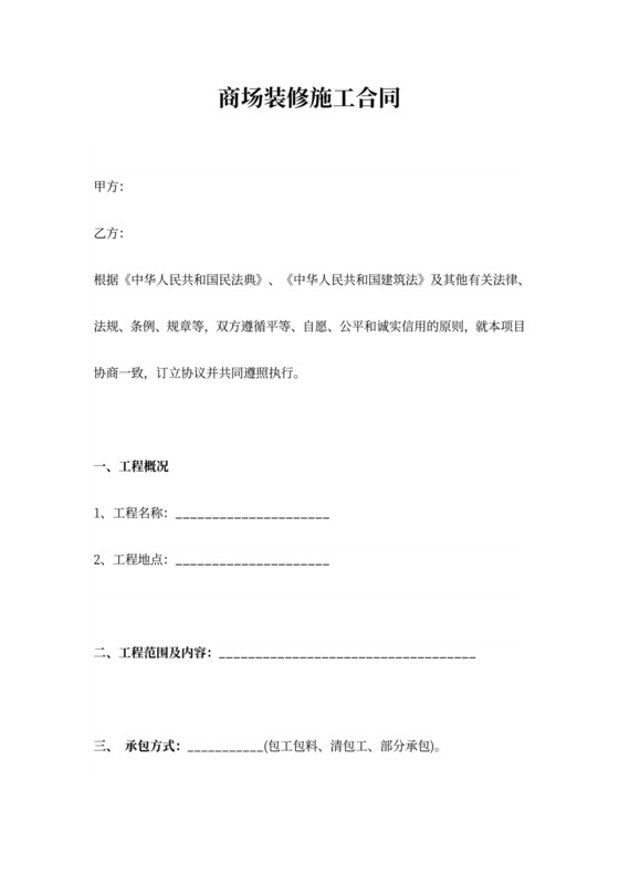 商场装修施工合同