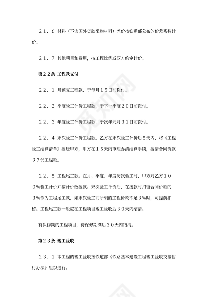 铁路建设工程施工合同