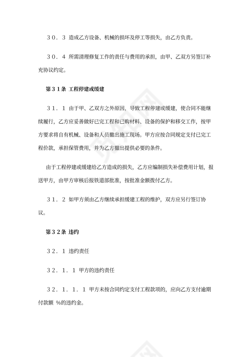 铁路建设工程施工合同