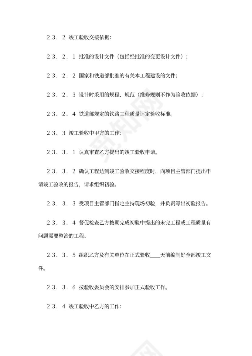 铁路建设工程施工合同