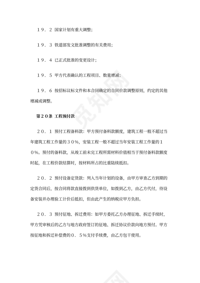 铁路建设工程施工合同