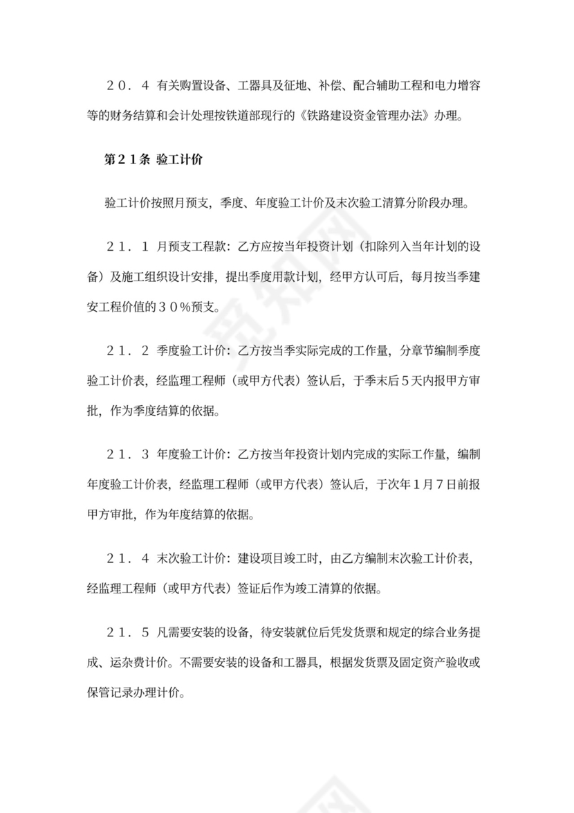 铁路建设工程施工合同