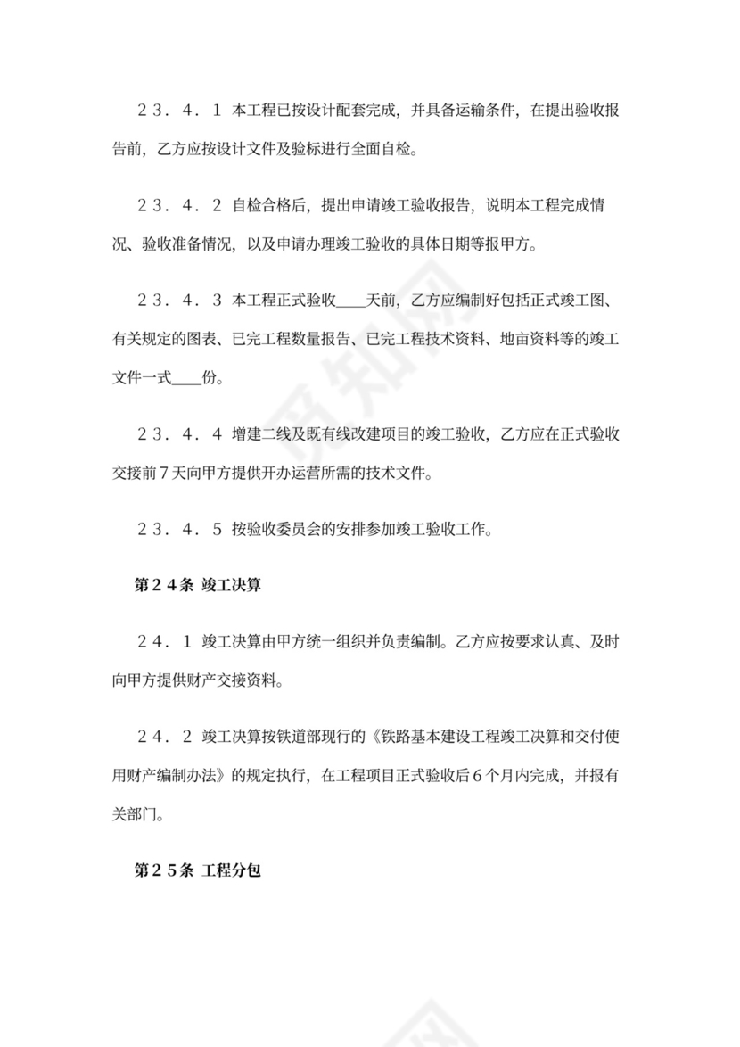 铁路建设工程施工合同