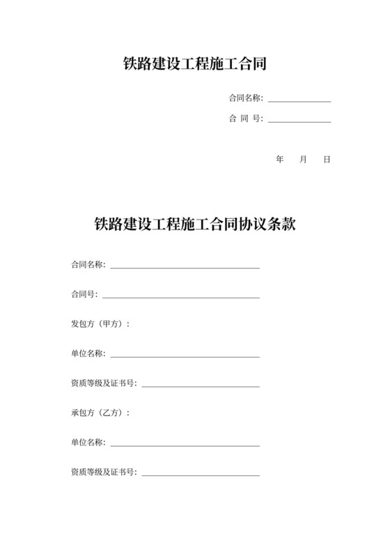 铁路建设工程施工合同