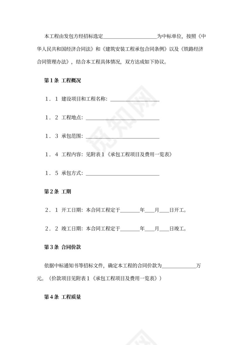 铁路建设工程施工合同