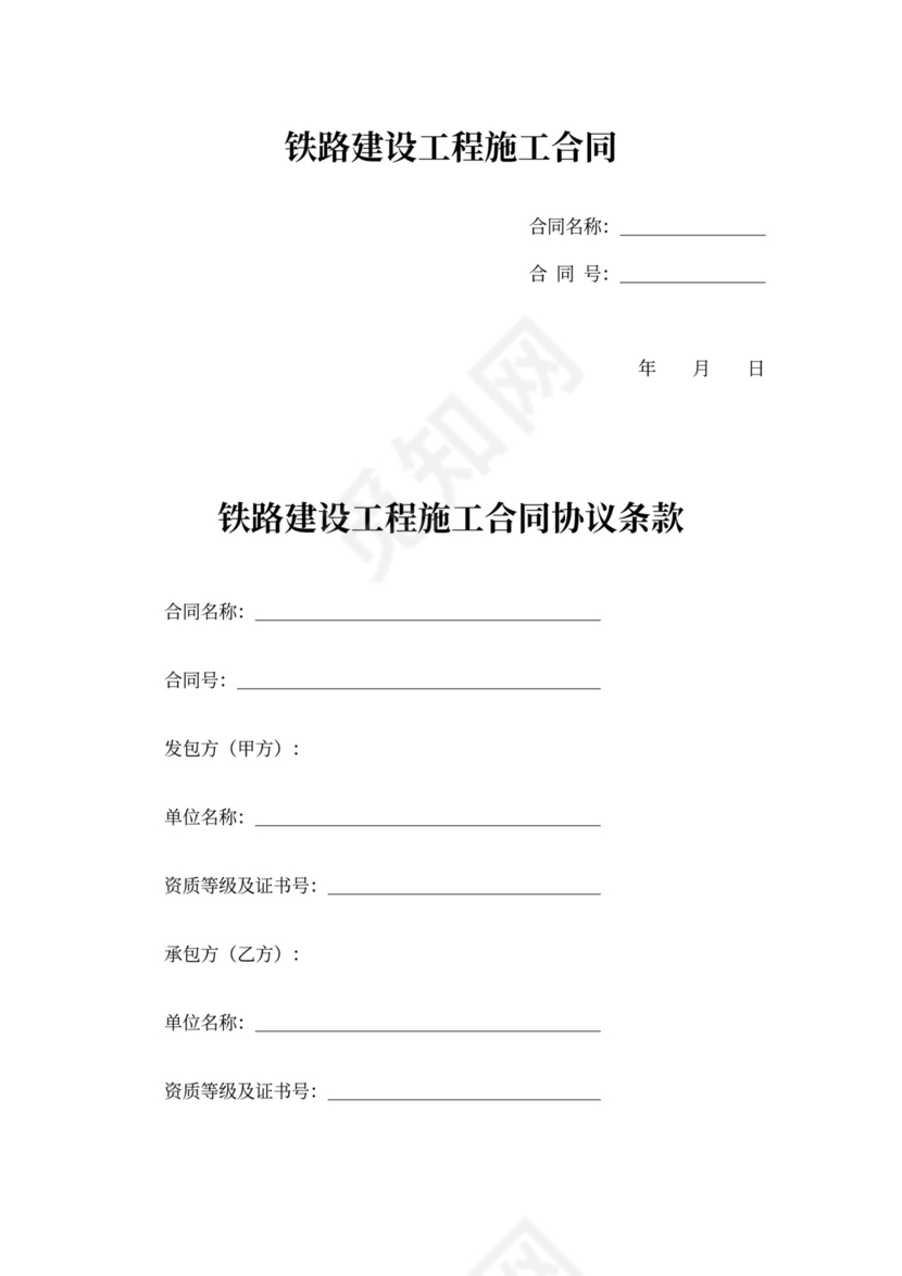 铁路建设工程施工合同