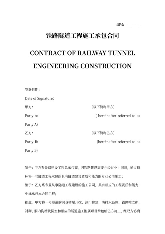 铁路隧道工程施工承包中英文合同