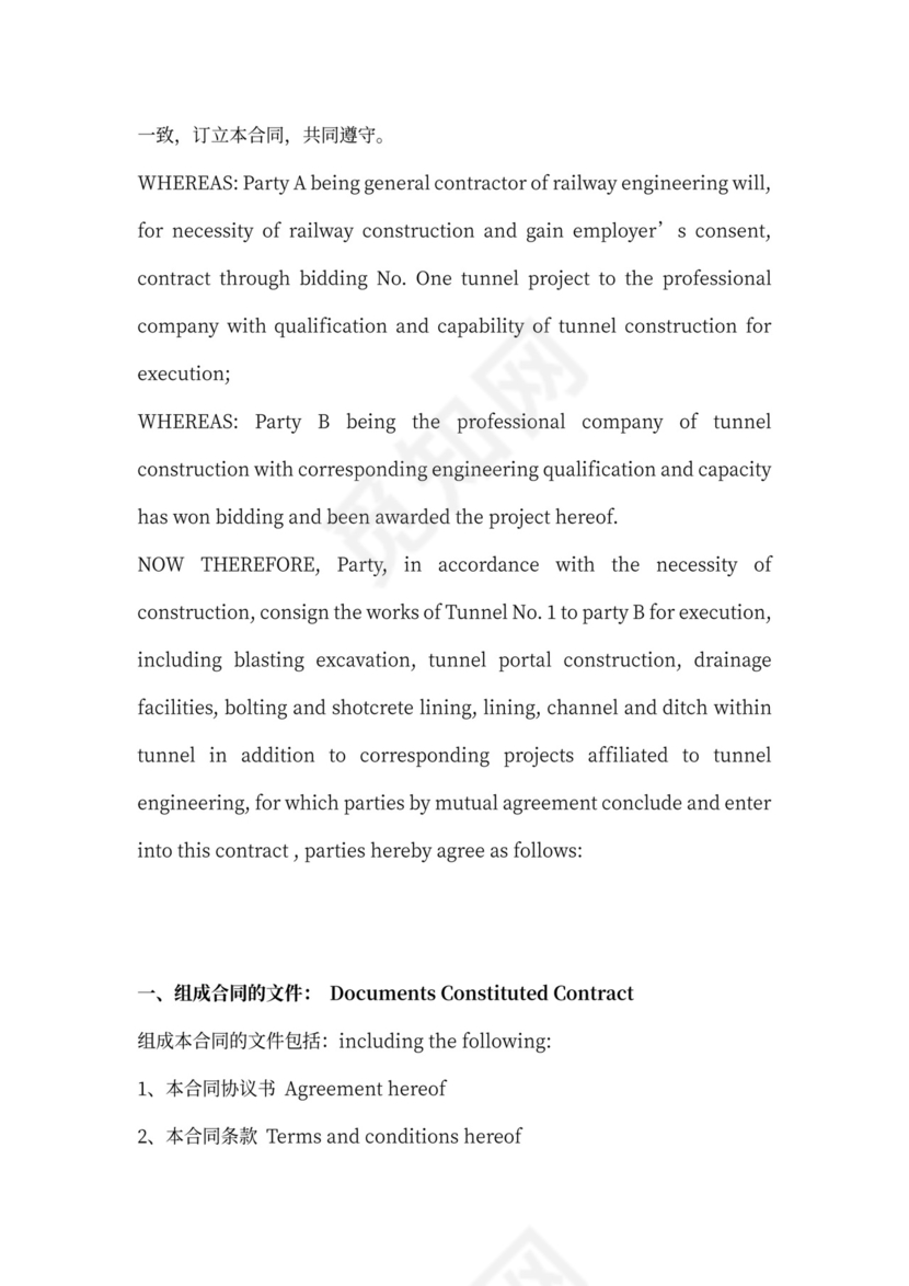 铁路隧道工程施工承包中英文合同