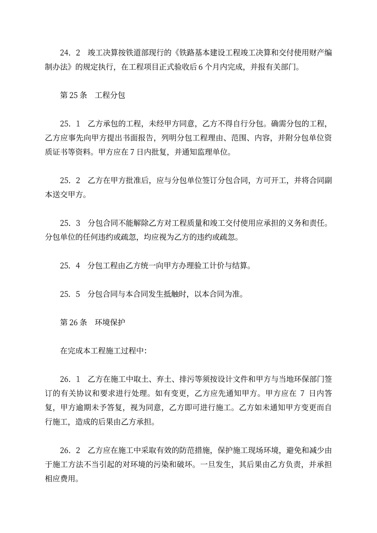 铁路建设工程施工合同协议条款