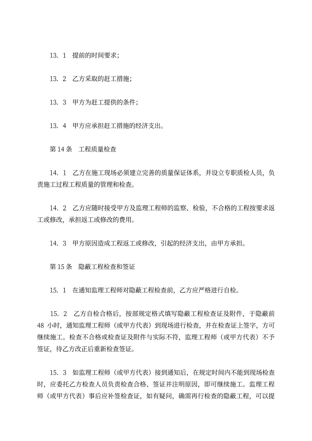 铁路建设工程施工合同协议条款