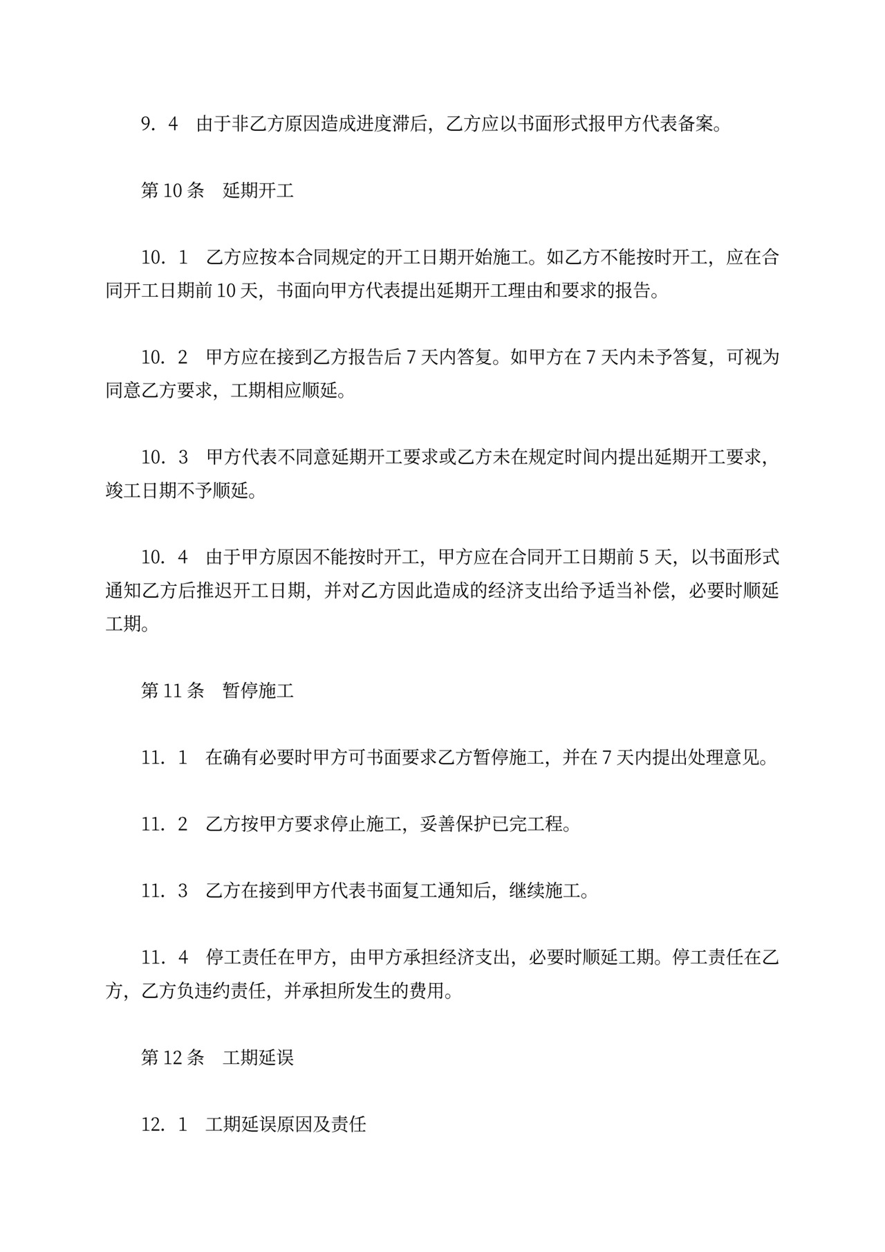 铁路建设工程施工合同协议条款