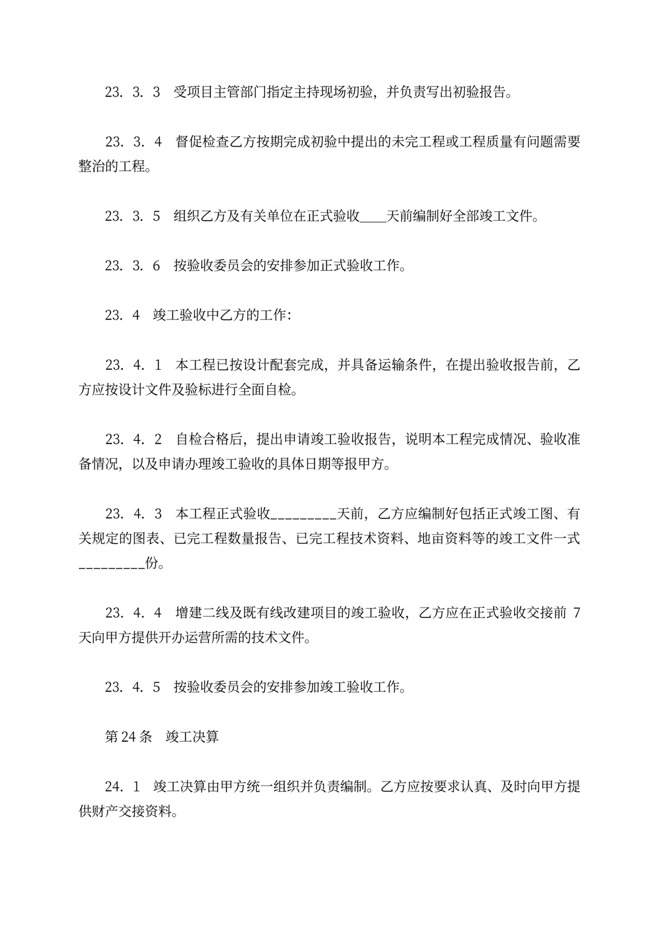 铁路建设工程施工合同协议条款