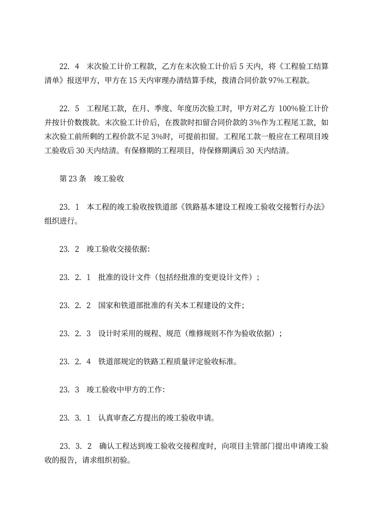 铁路建设工程施工合同协议条款