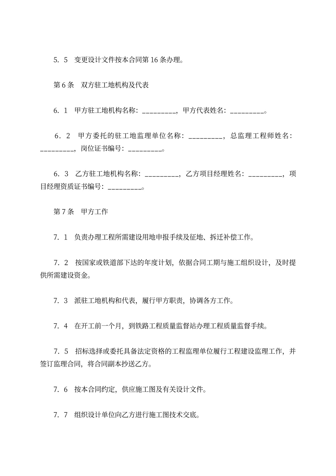 铁路建设工程施工合同协议条款