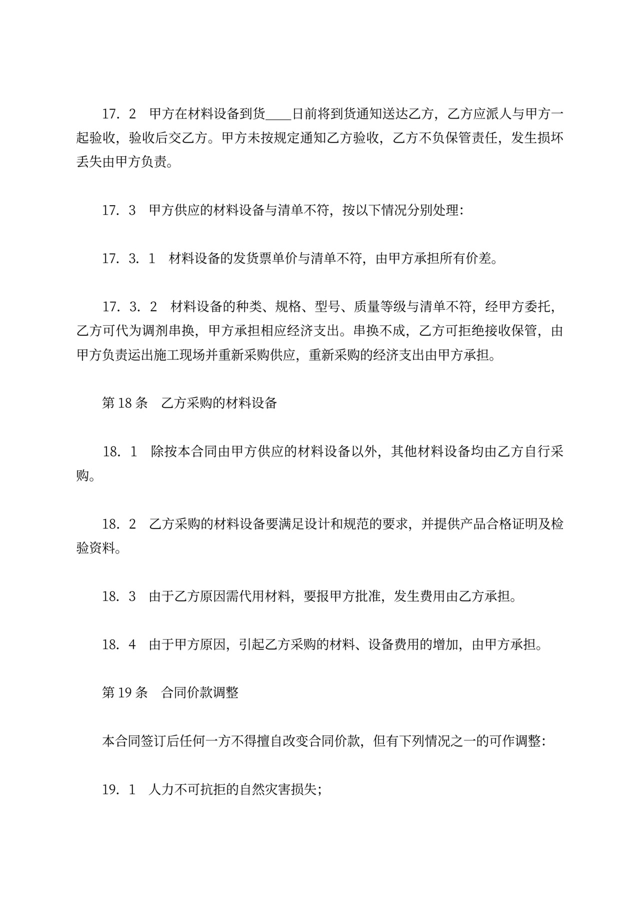 铁路建设工程施工合同协议条款