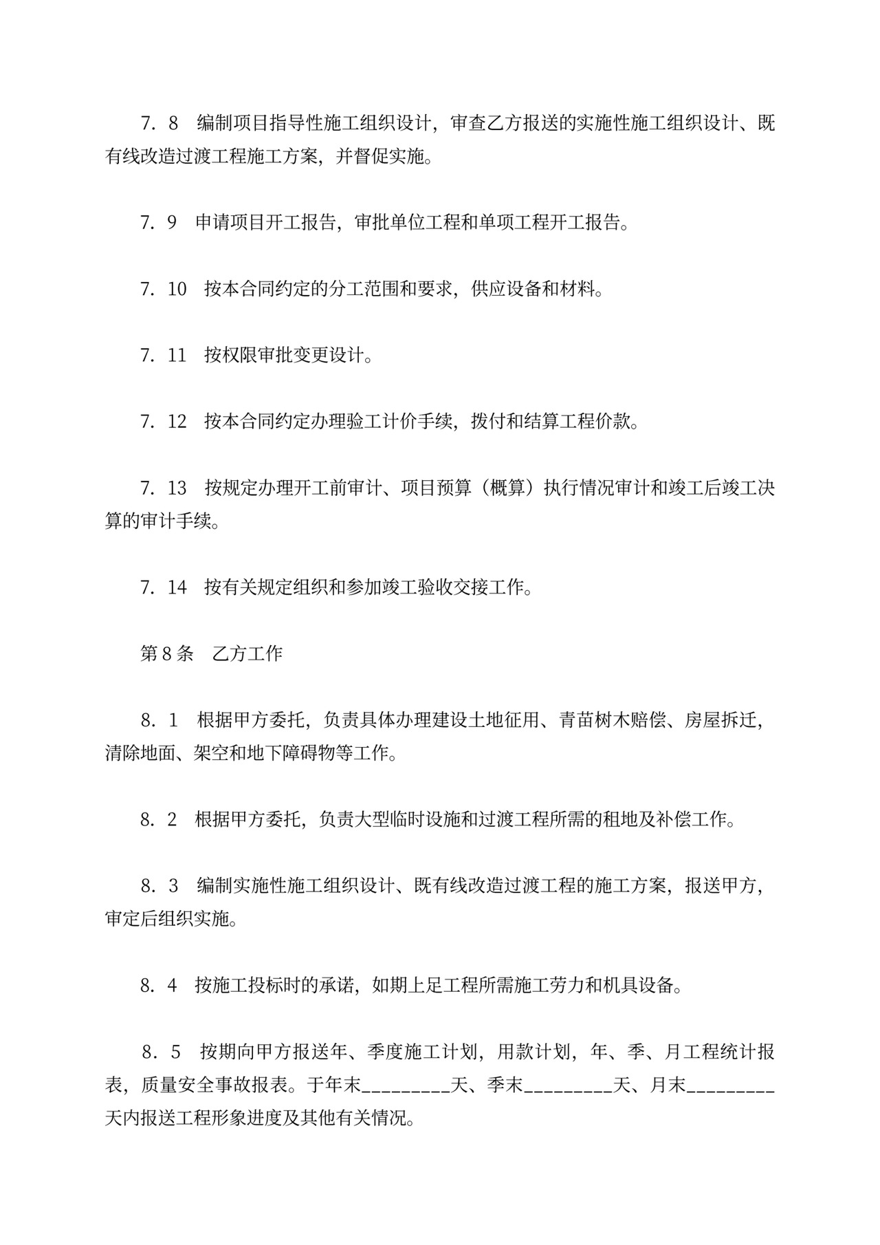 铁路建设工程施工合同协议条款