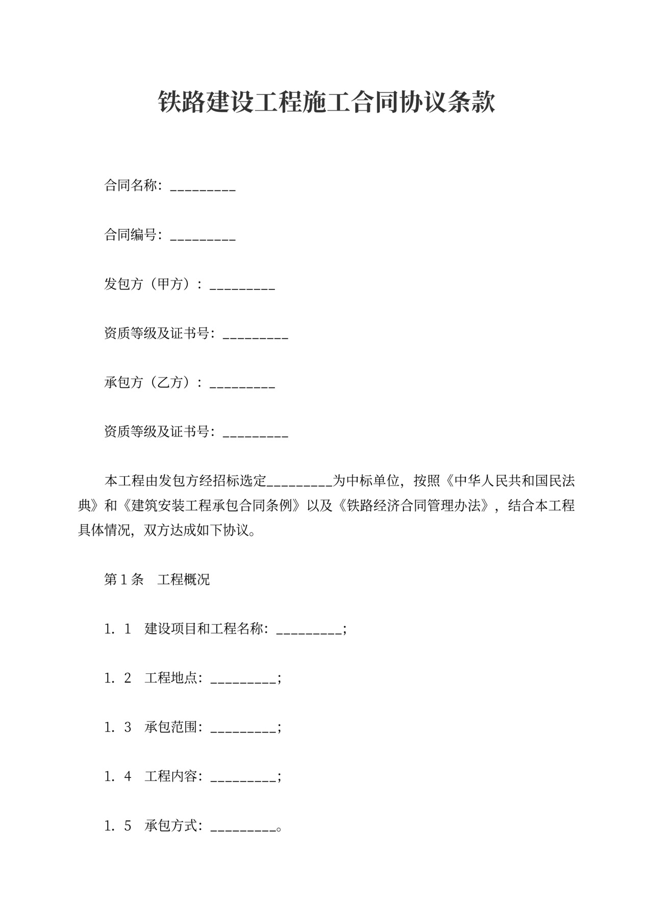 铁路建设工程施工合同协议条款