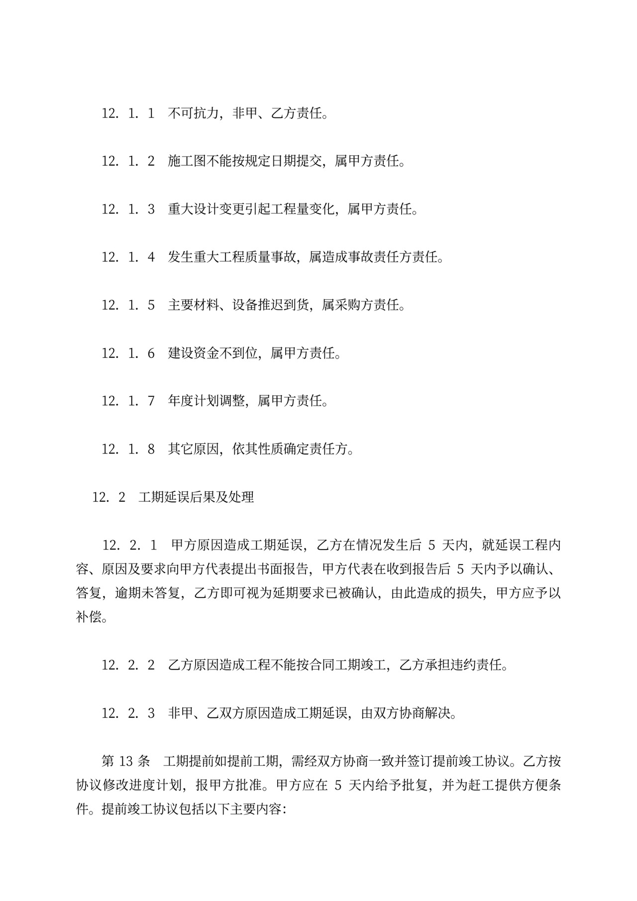 铁路建设工程施工合同协议条款