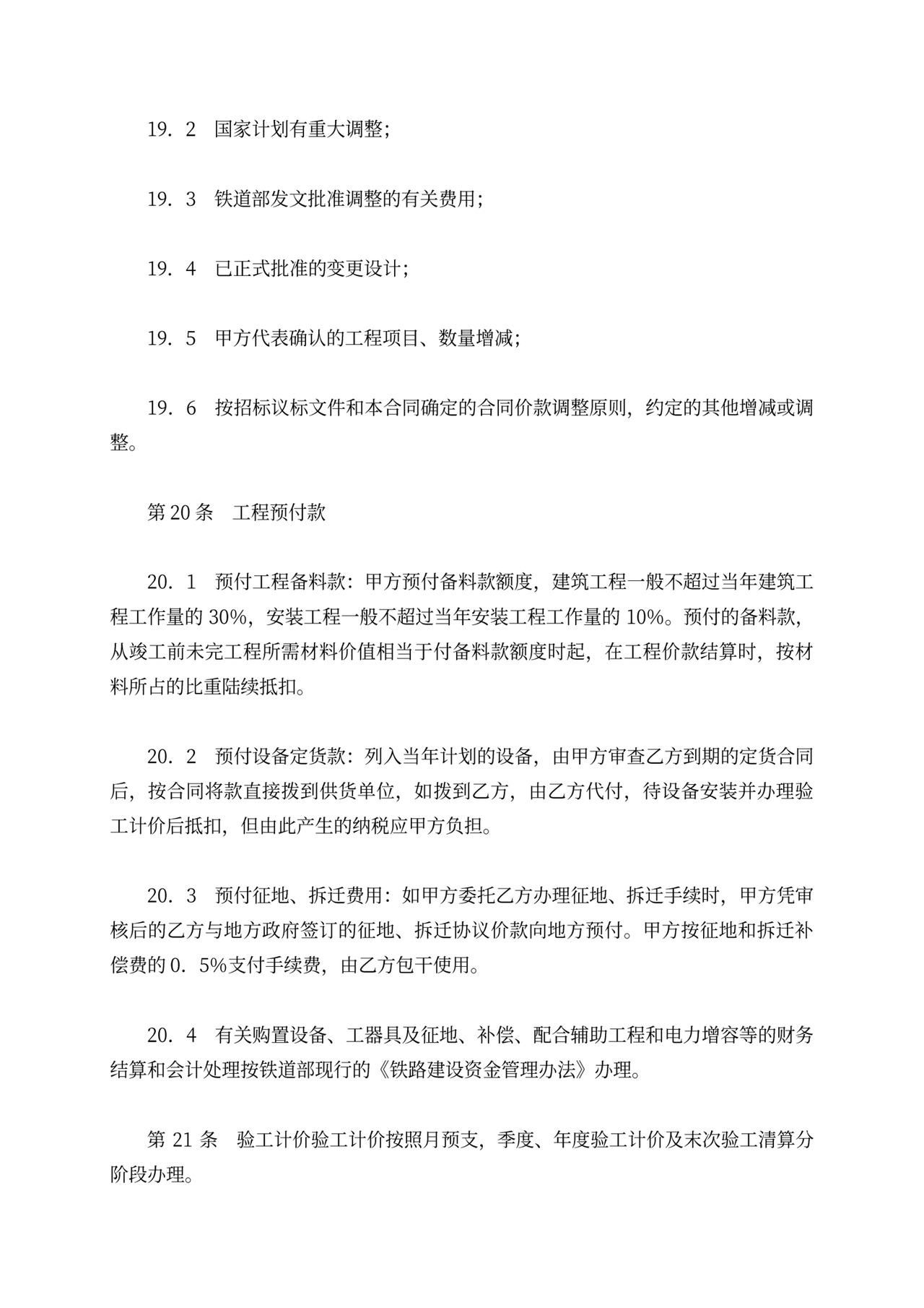 铁路建设工程施工合同协议条款