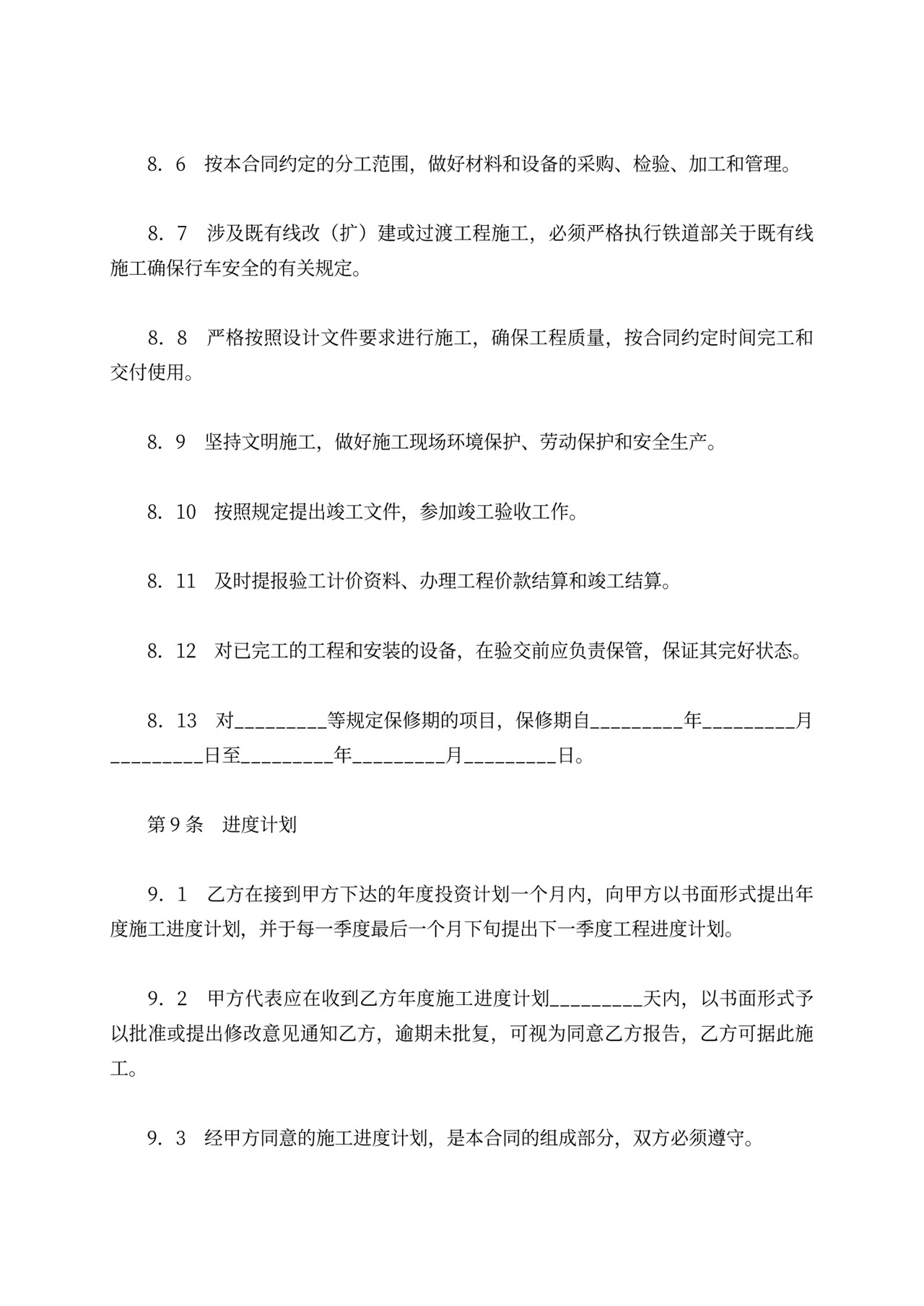 铁路建设工程施工合同协议条款