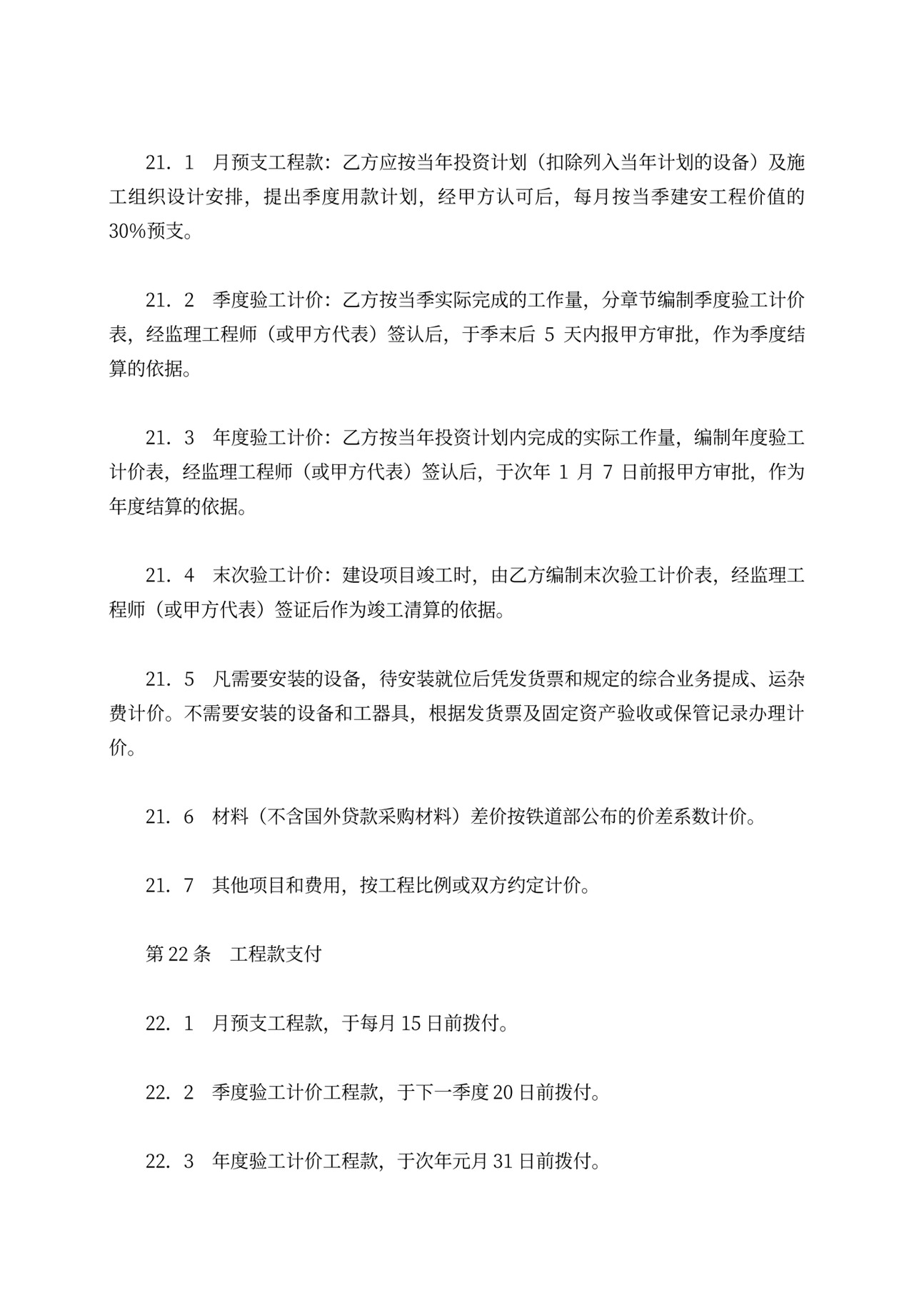 铁路建设工程施工合同协议条款