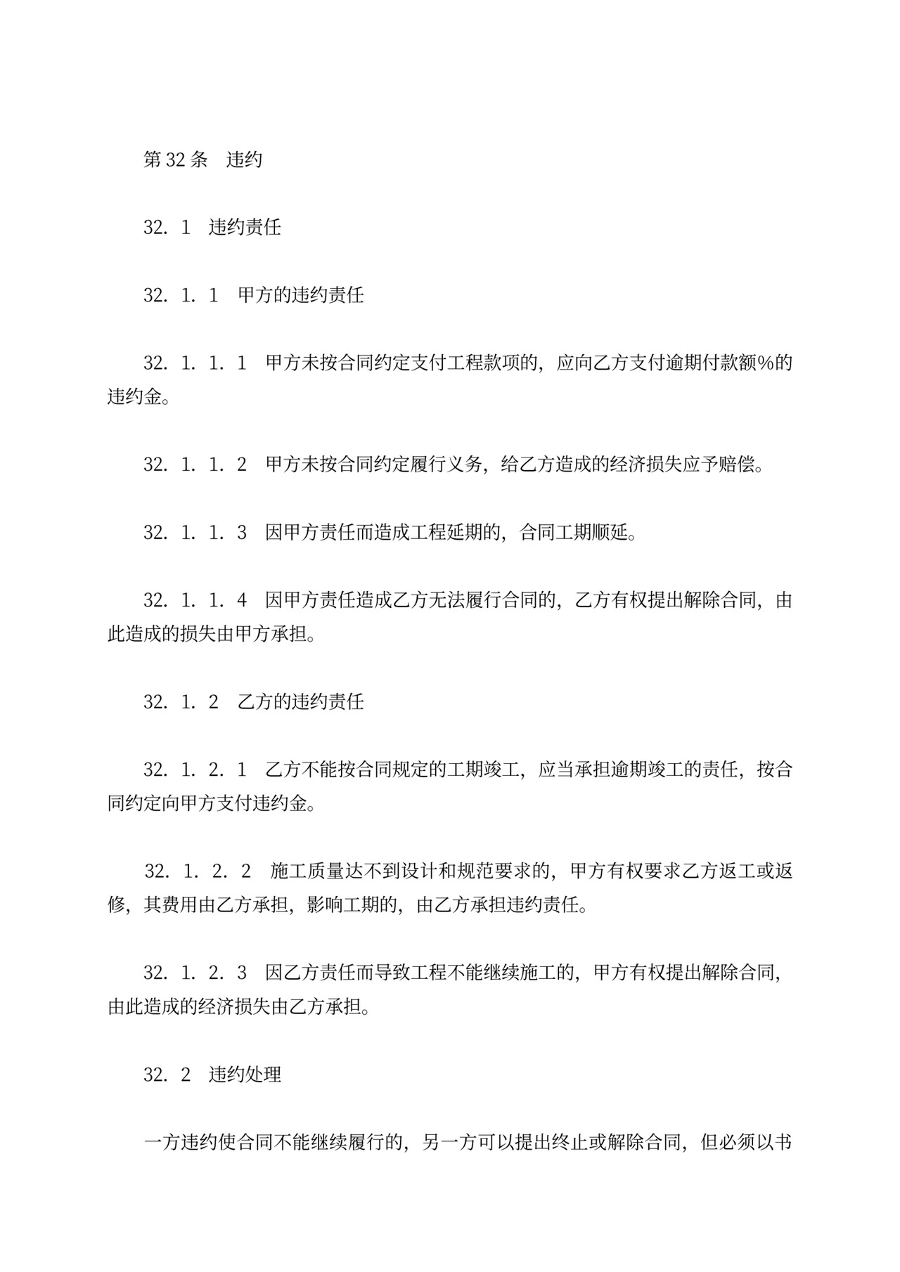 铁路建设工程施工合同协议条款